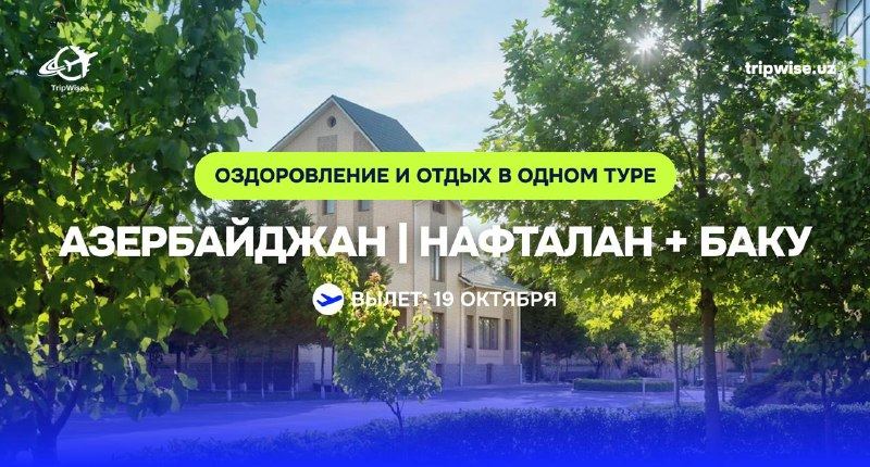 Азербайджан · Нафталан + Баку